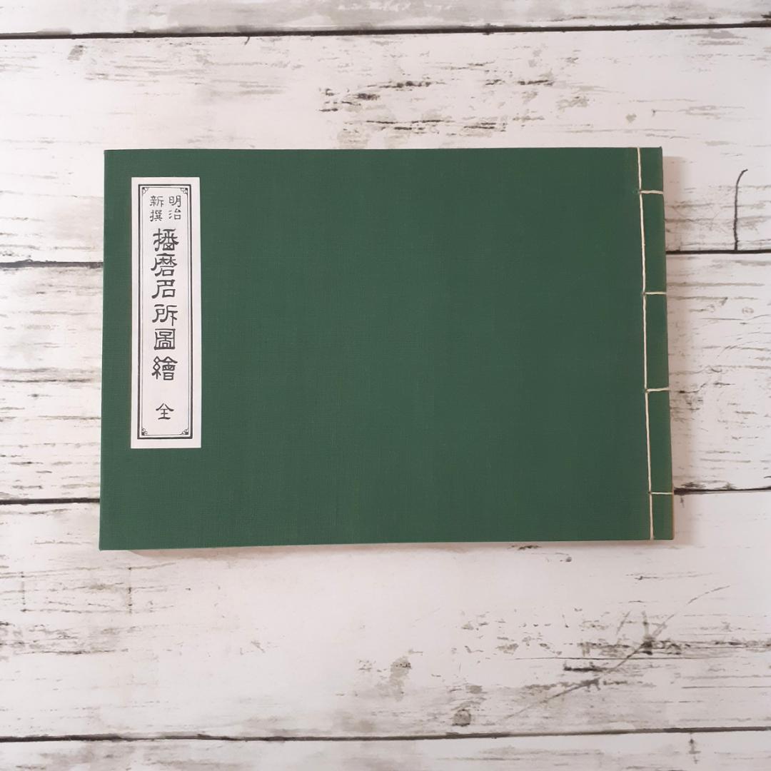 明治新撰　播磨名所図絵