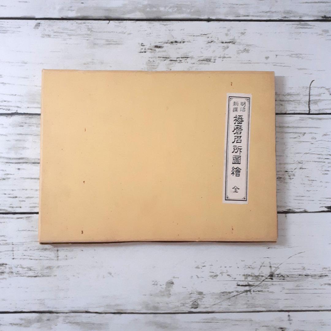 明治新撰　播磨名所図絵