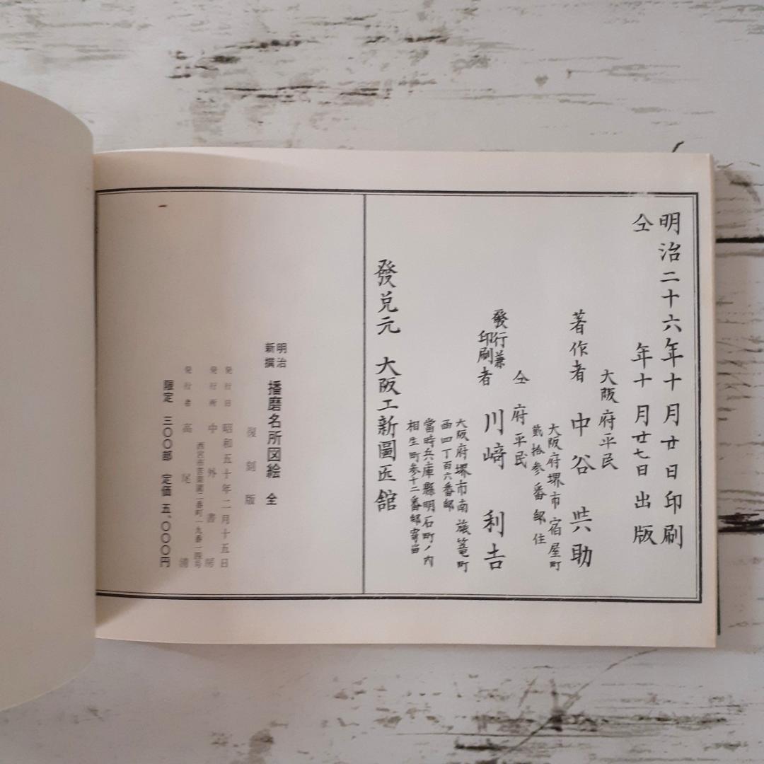 明治新撰　播磨名所図絵