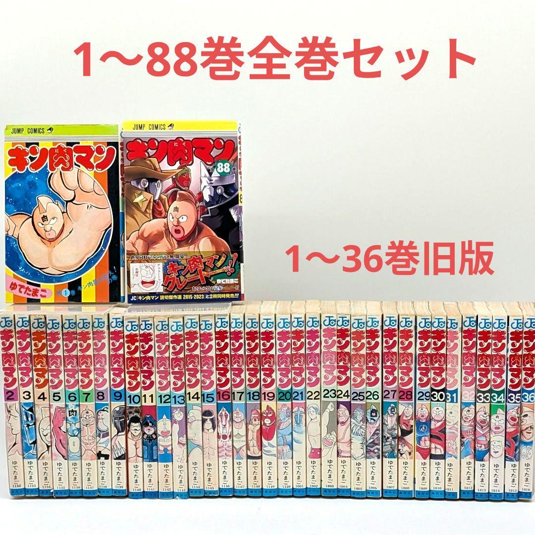 キン肉マン 　1巻〜88巻　既刊全巻セット 1~36巻旧版