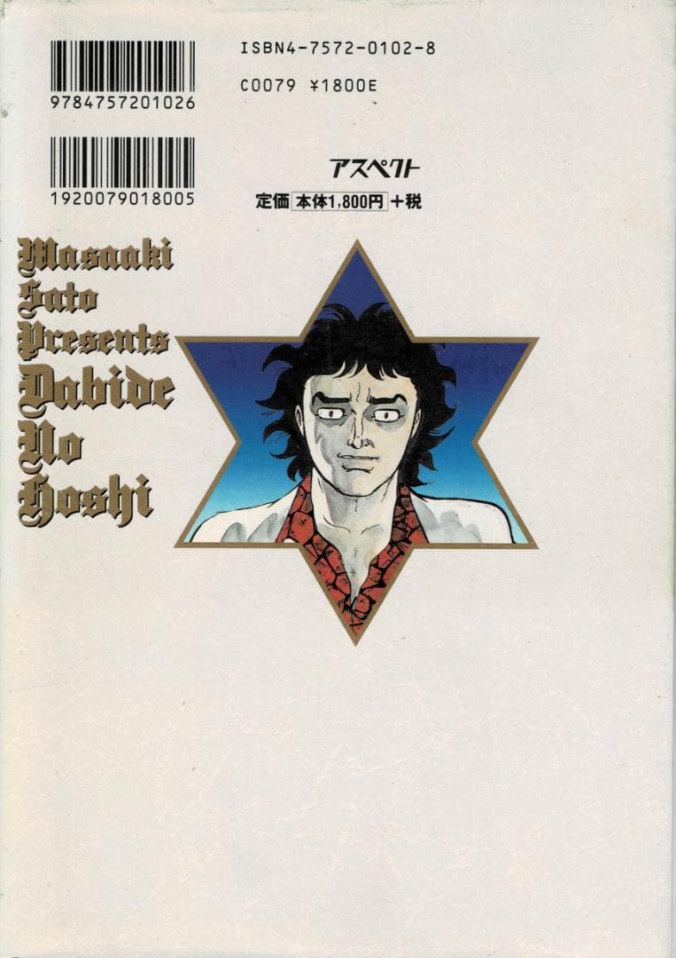 ➁■全巻■愛蔵版「堕靡泥の星」全3巻■完結セット■佐藤まさあき■※全初版■