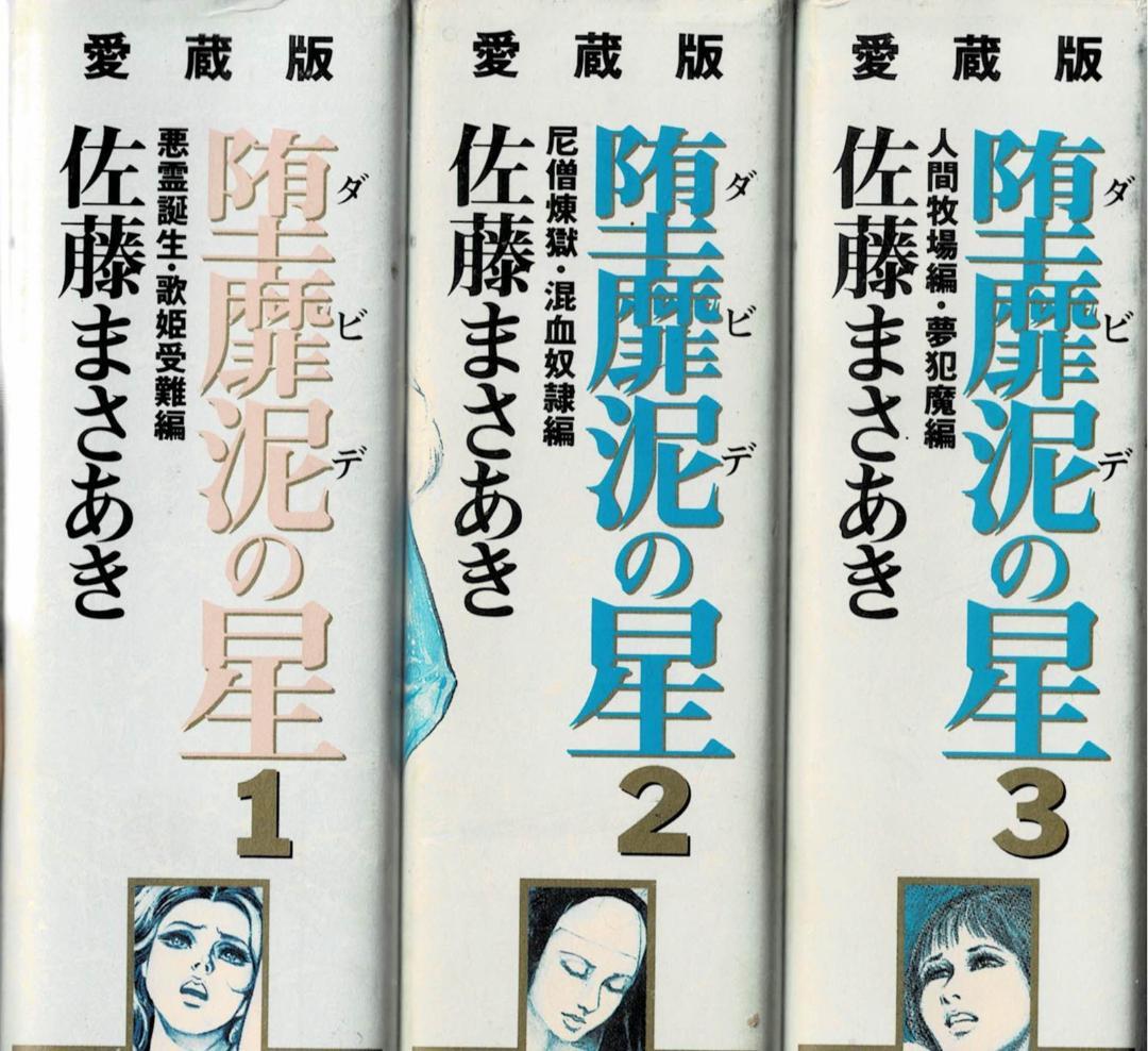➁■全巻■愛蔵版「堕靡泥の星」全3巻■完結セット■佐藤まさあき■※全初版■