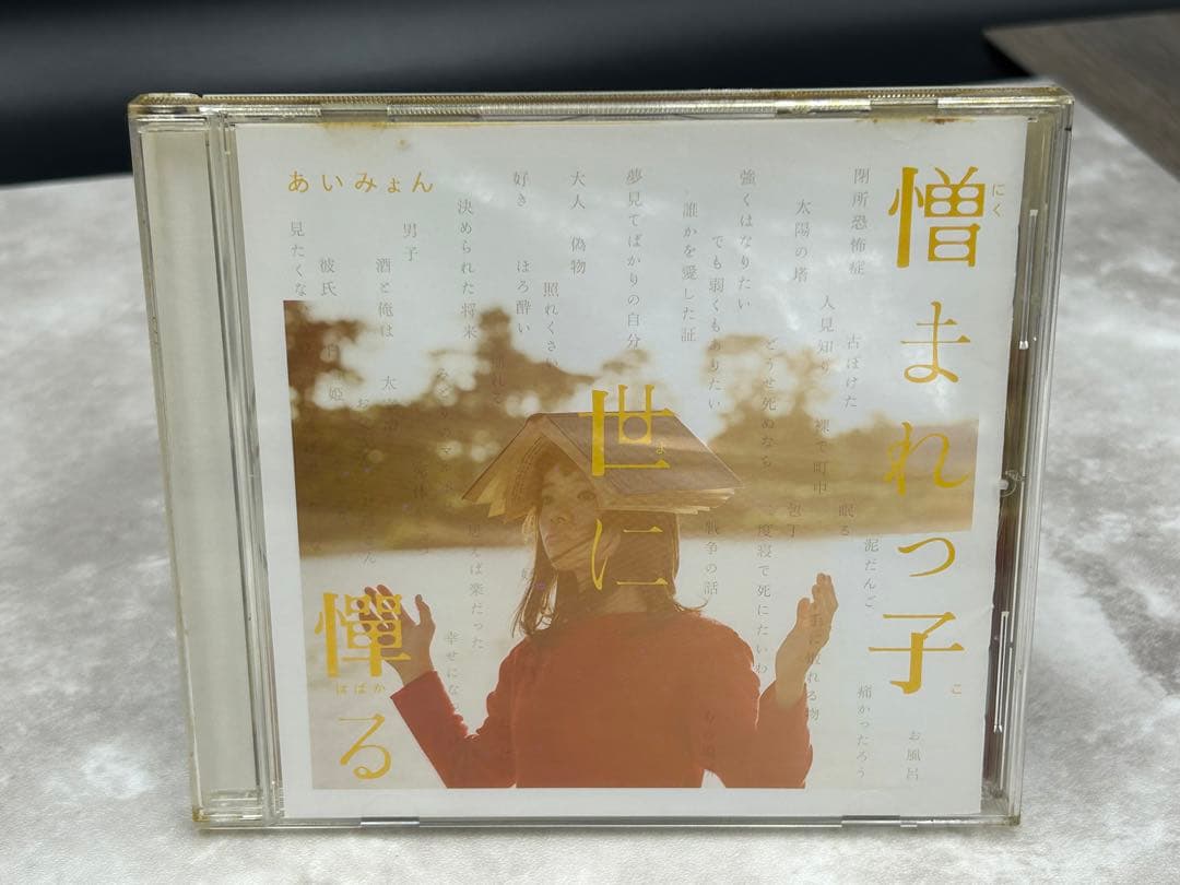 Ｍ１　あいみょん 憎まれっ子世に憚る 帯付 サイン入り