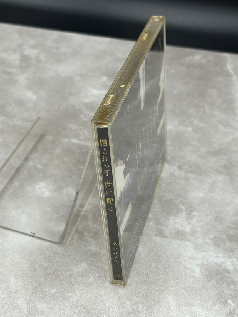 Ｍ１　あいみょん 憎まれっ子世に憚る 帯付 サイン入り