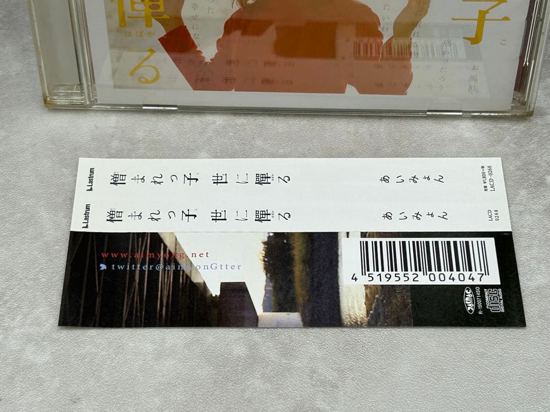 Ｍ１　あいみょん 憎まれっ子世に憚る 帯付 サイン入り