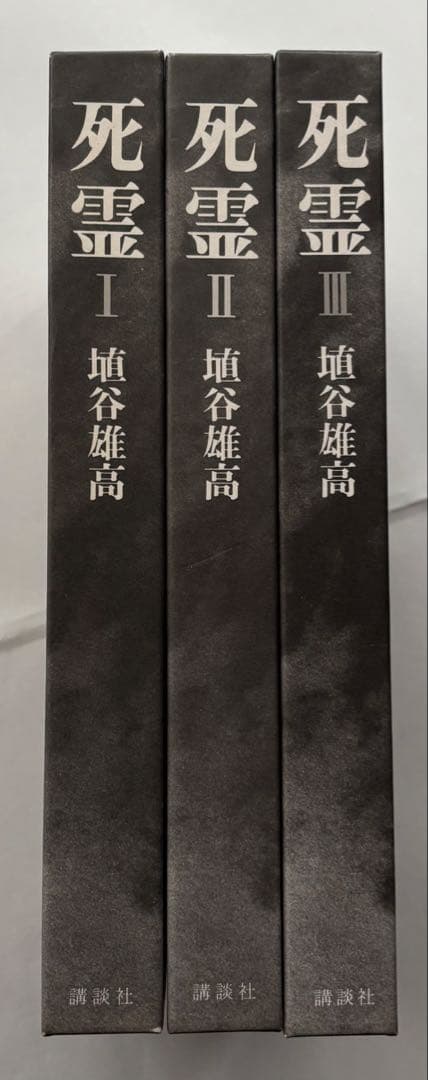 『死霊（しれい）』Ⅰ.Ⅱ.Ⅲ（全3巻／全9章すべて収録） 埴谷雄高 著　講談社