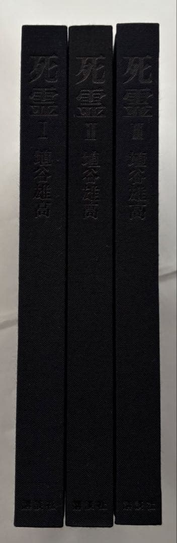 『死霊（しれい）』Ⅰ.Ⅱ.Ⅲ（全3巻／全9章すべて収録） 埴谷雄高 著　講談社