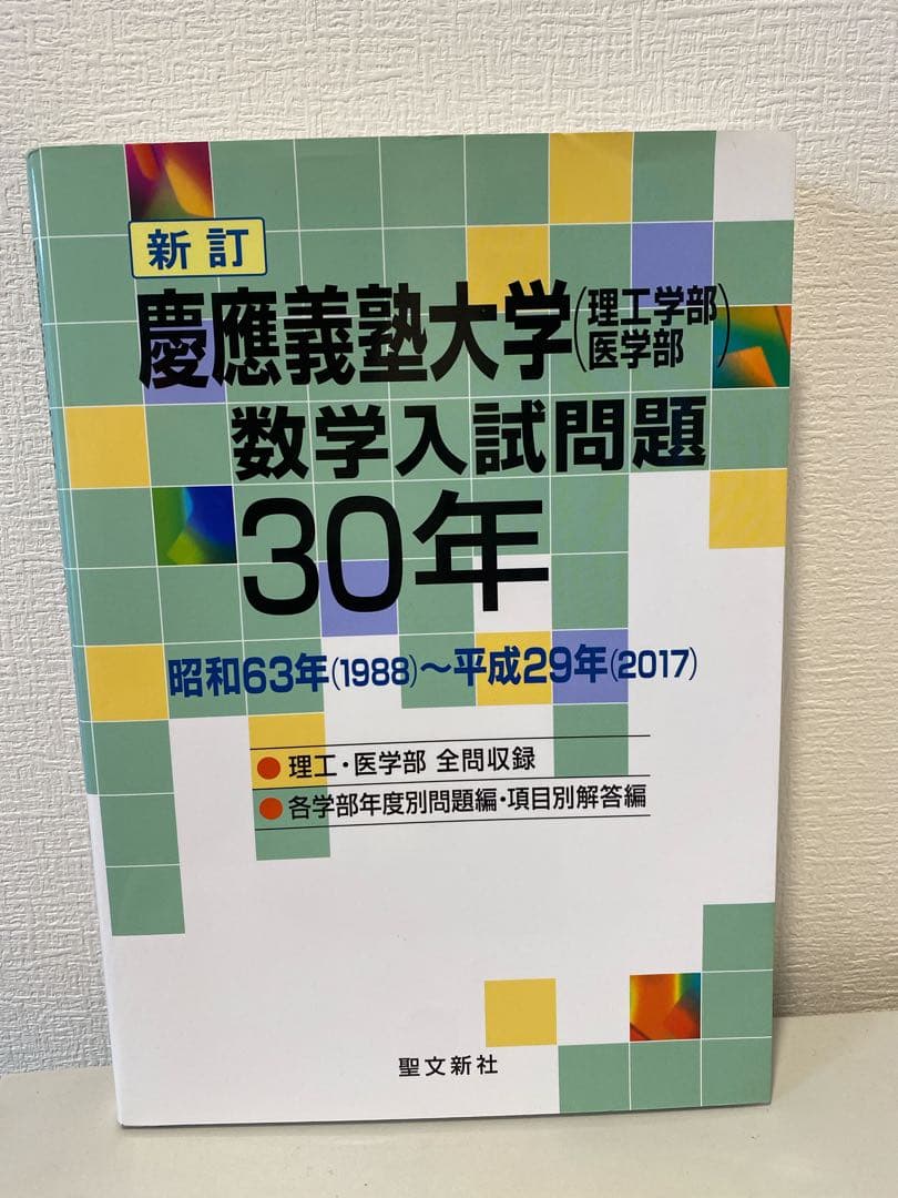 【値下げ】［超希少］慶應義塾大学(理工学部・医学部)数学入試問題30年　聖文新社