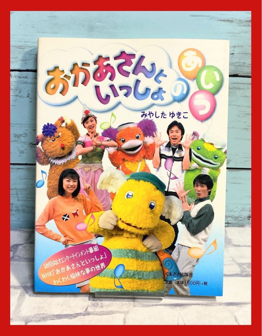 【付録未使用】 おかあさんといっしょのあ・い・う