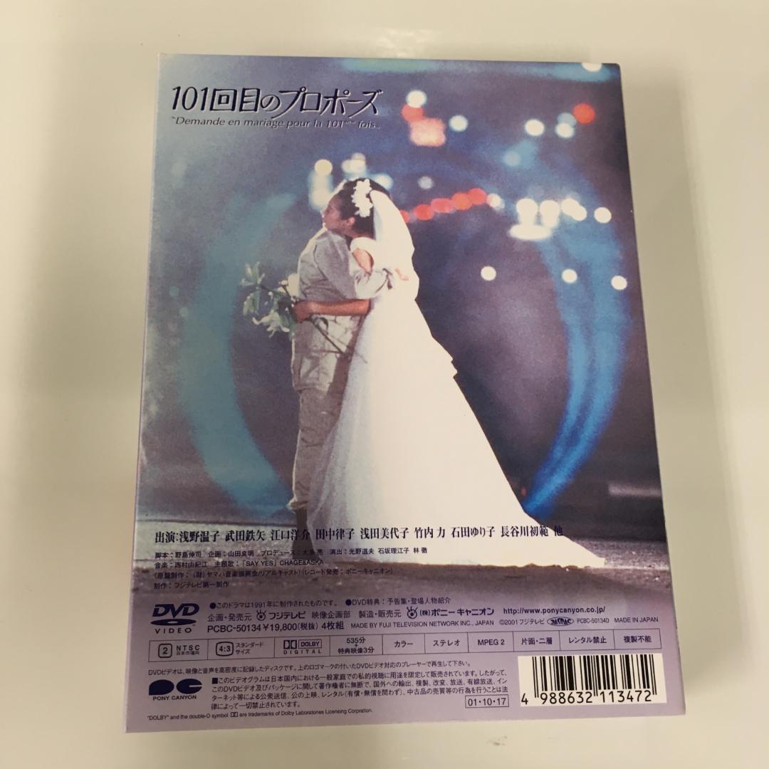 101回目のプロポーズ DVD-BOX　 6枚組　「名作ドラマ」