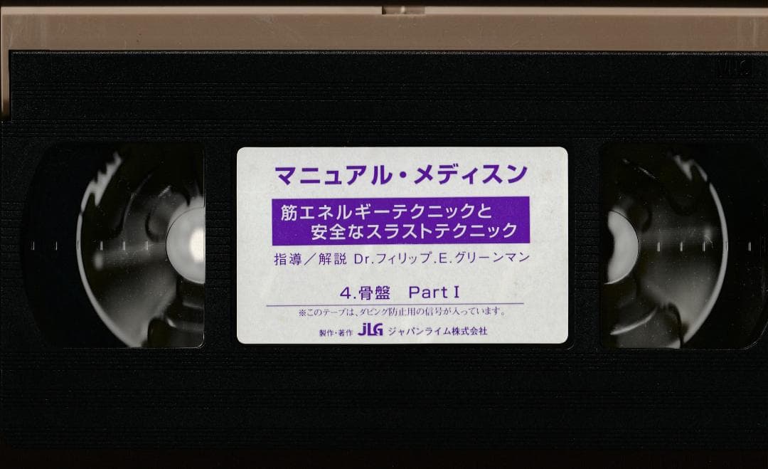 マニュアル・メディスン　筋エネルギーテクニックと高速スラストテクニック　VHS