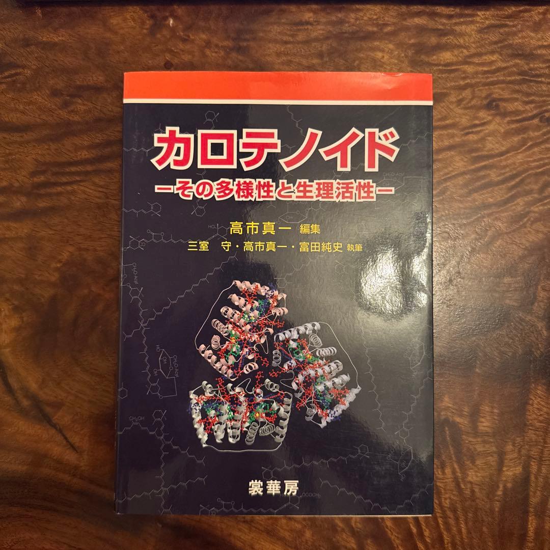 カロテノイド ―その多様性と生理活性―