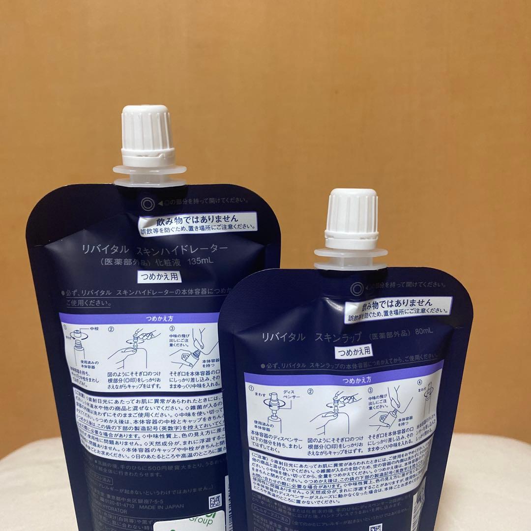 資生堂　リバイタル　化粧液　スキンハイドレーター 乳液　スキンラップ
