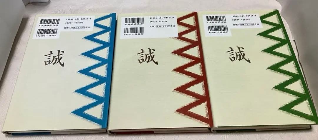 新選組全史 上　中　下