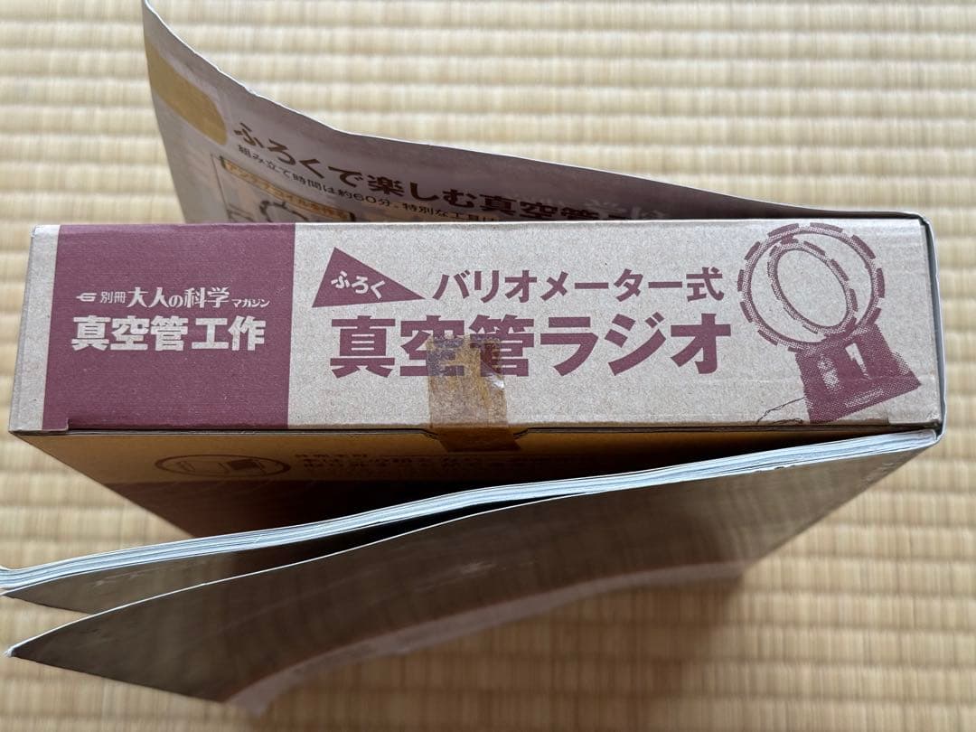 真空管工作　別冊大人の科学マガジン　バリオメーター式真空管ラジオ
