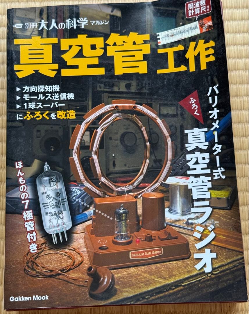 真空管工作　別冊大人の科学マガジン　バリオメーター式真空管ラジオ