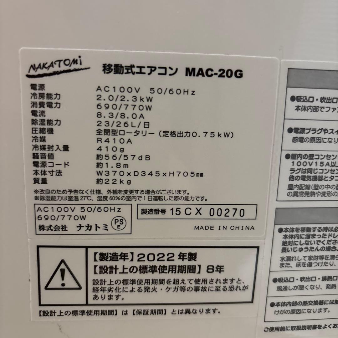 ナカトミ　MAC-20 スポットクーラー　エアコン　mac20