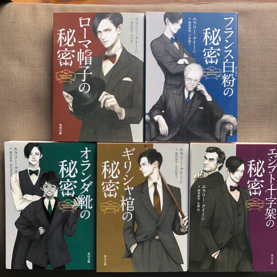 エラリー・クイーン 国名シリーズ10冊セット 越前敏弥 エラリイ・クイーン