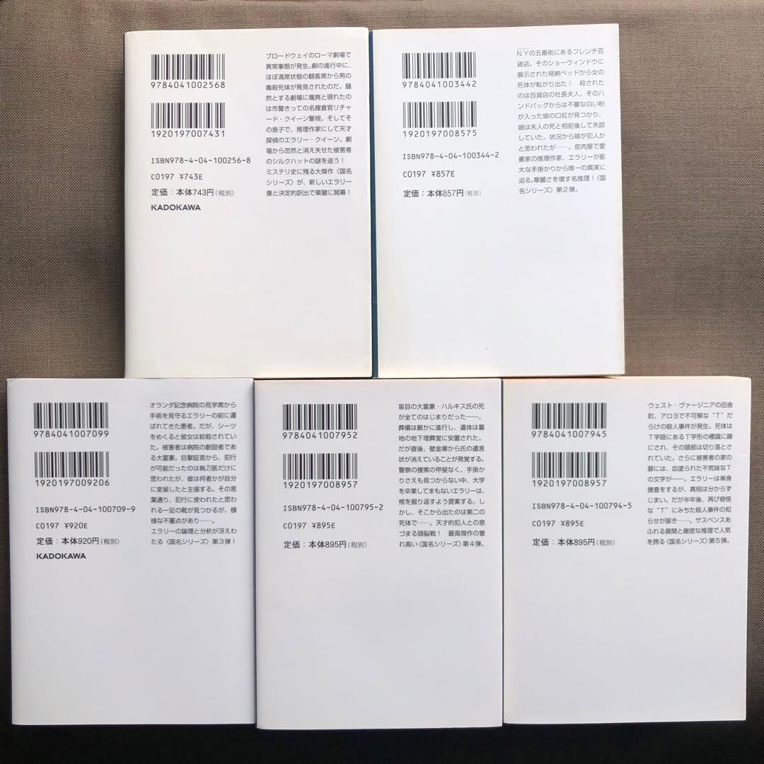 エラリー・クイーン 国名シリーズ10冊セット 越前敏弥 エラリイ・クイーン