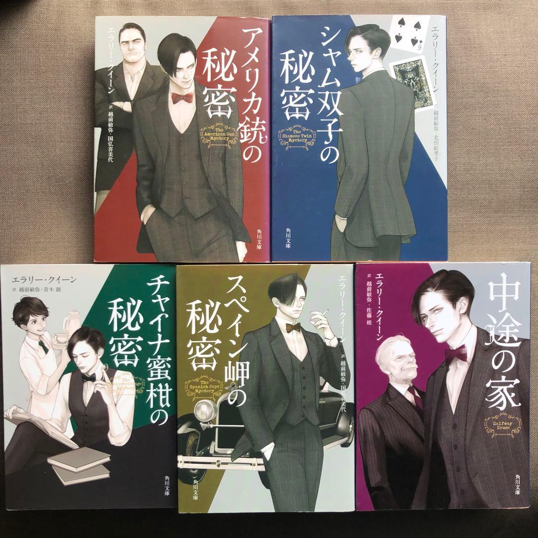 エラリー・クイーン 国名シリーズ10冊セット 越前敏弥 エラリイ・クイーン