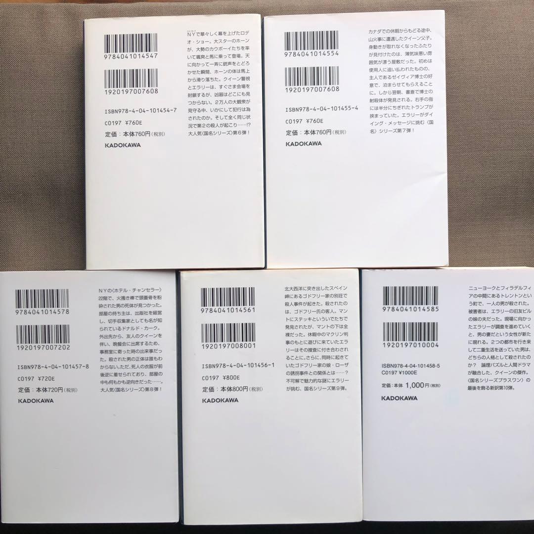 エラリー・クイーン 国名シリーズ10冊セット 越前敏弥 エラリイ・クイーン