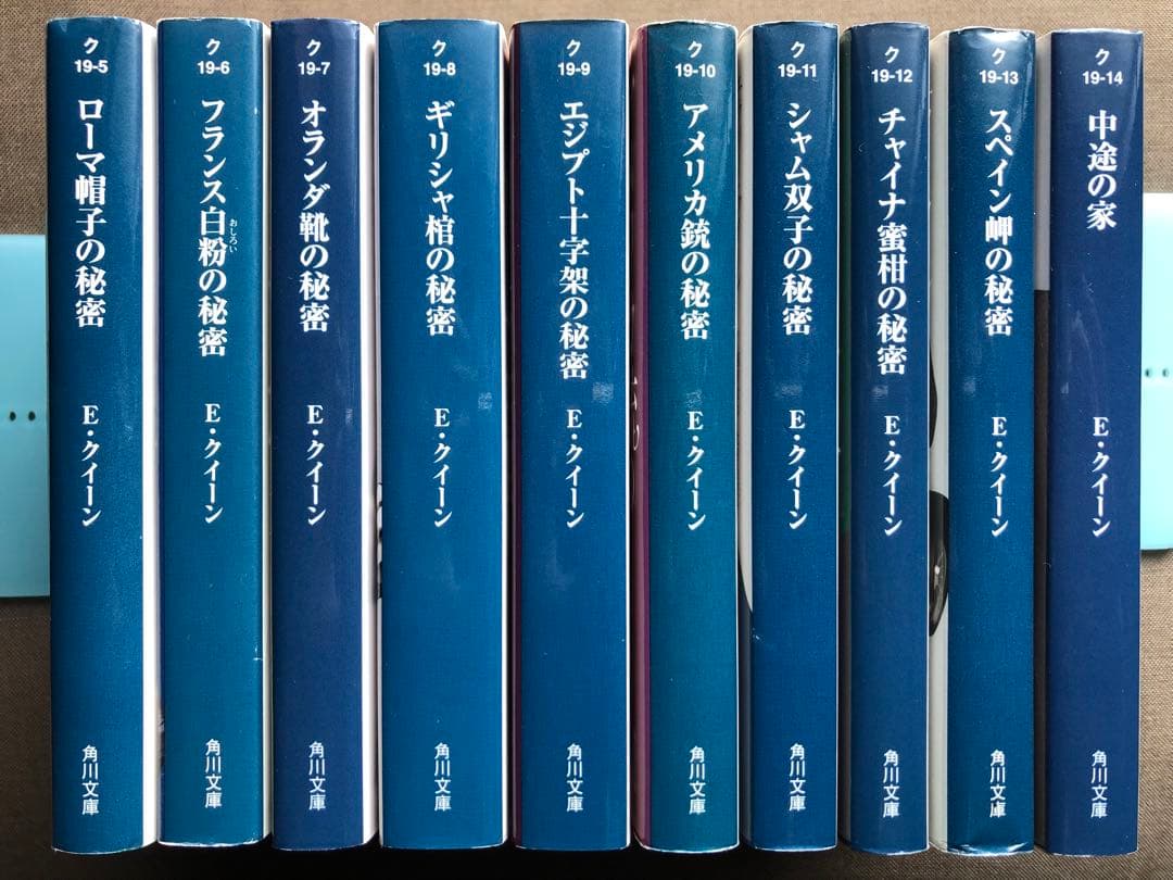 エラリー・クイーン 国名シリーズ10冊セット 越前敏弥 エラリイ・クイーン