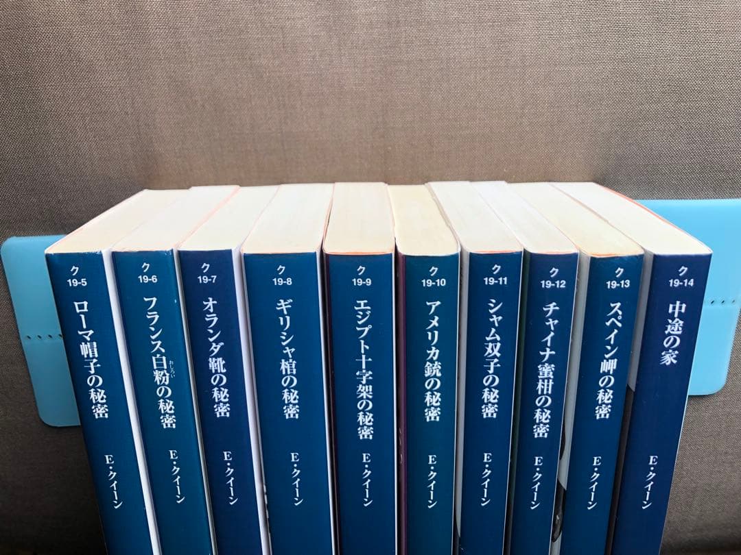 エラリー・クイーン 国名シリーズ10冊セット 越前敏弥 エラリイ・クイーン