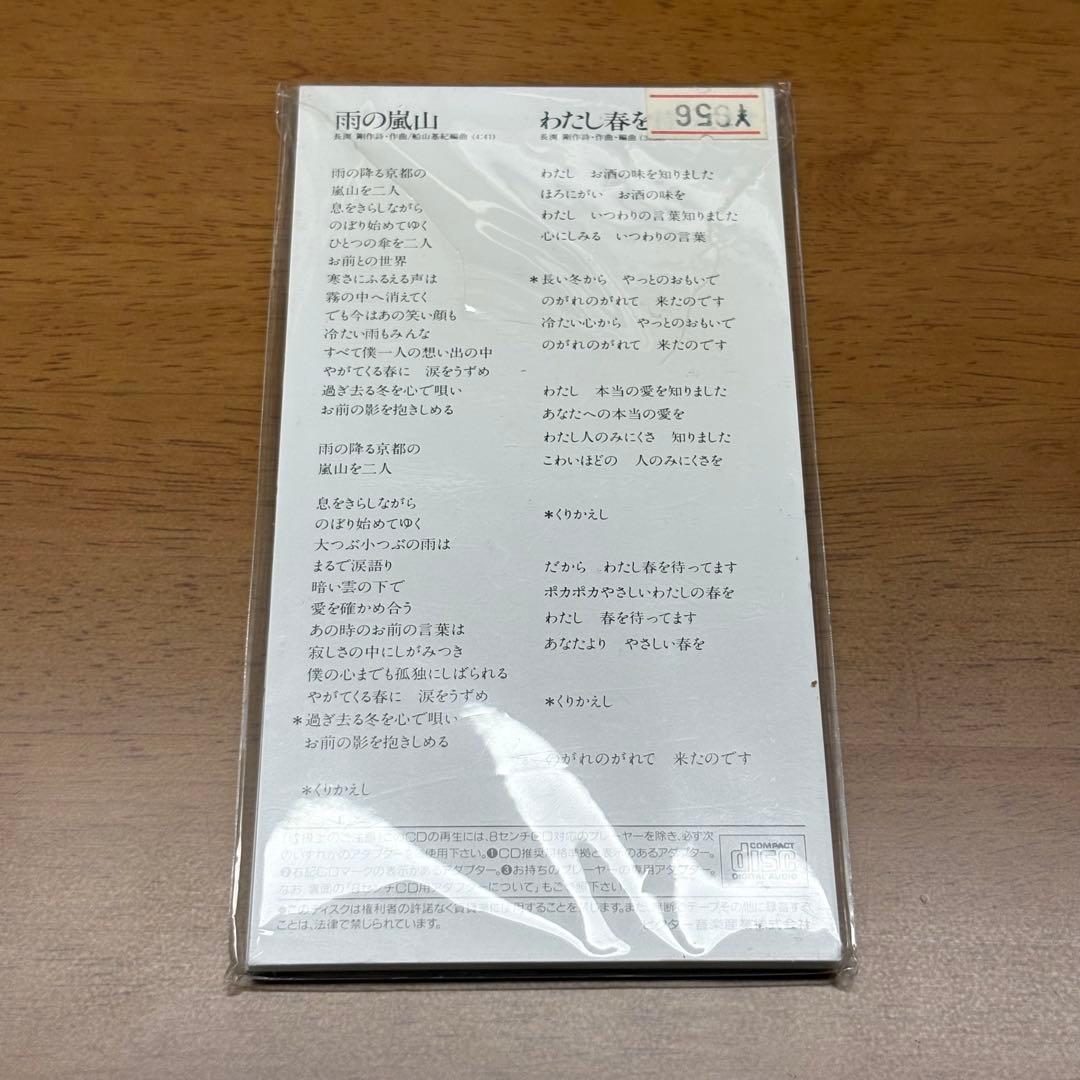 長渕剛 雨の嵐山 新品未開封