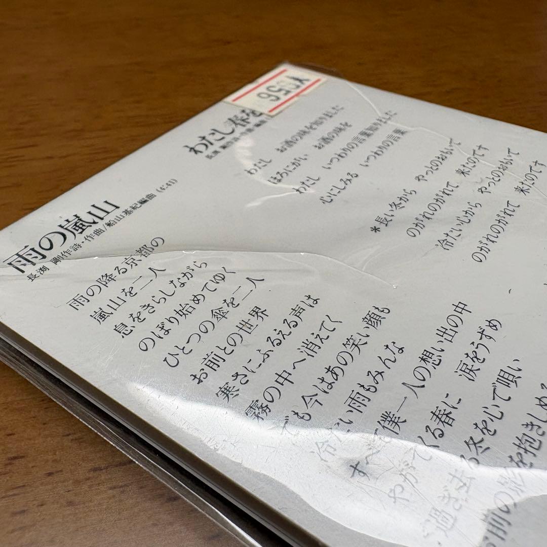 長渕剛 雨の嵐山 新品未開封