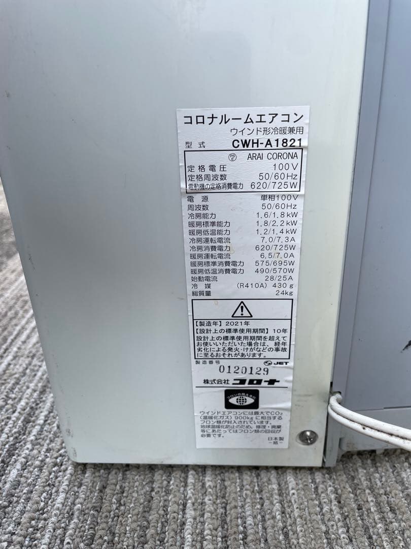 窓用エアコン ホワイト 冷暖房機能付き　コロナ　CWH-A1821