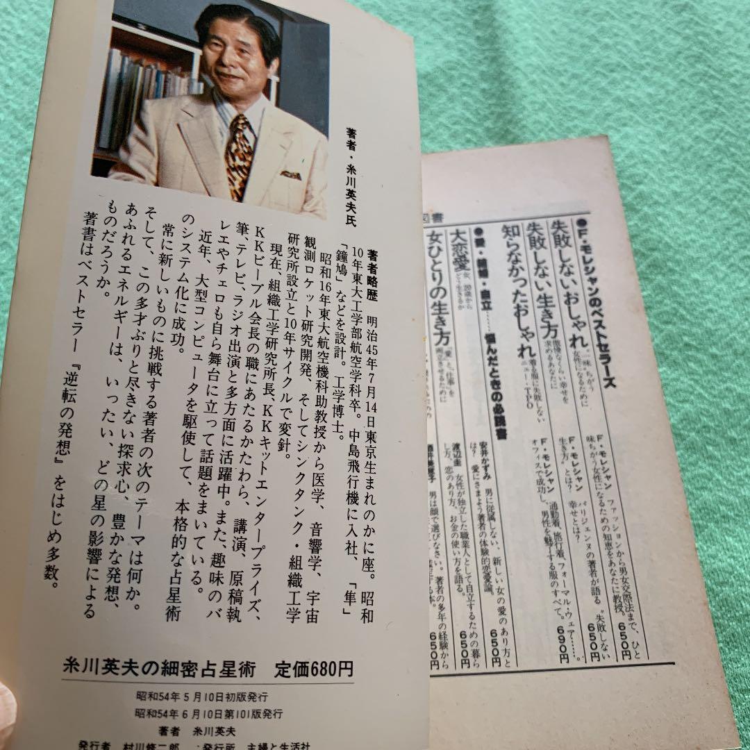 糸川英夫の細密占星術　21世紀ブックス　主婦と生活社　昭和54年　希少