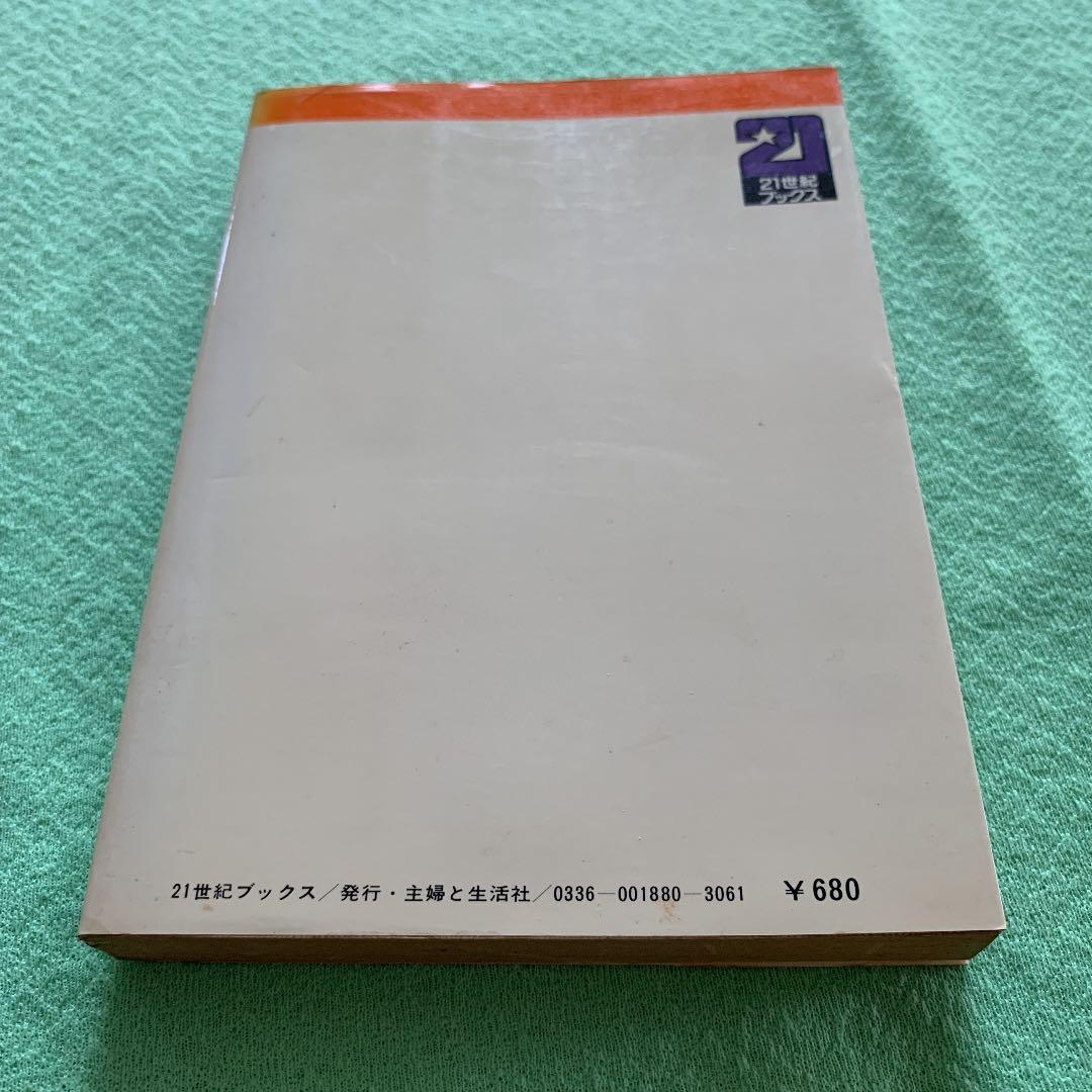 糸川英夫の細密占星術　21世紀ブックス　主婦と生活社　昭和54年　希少