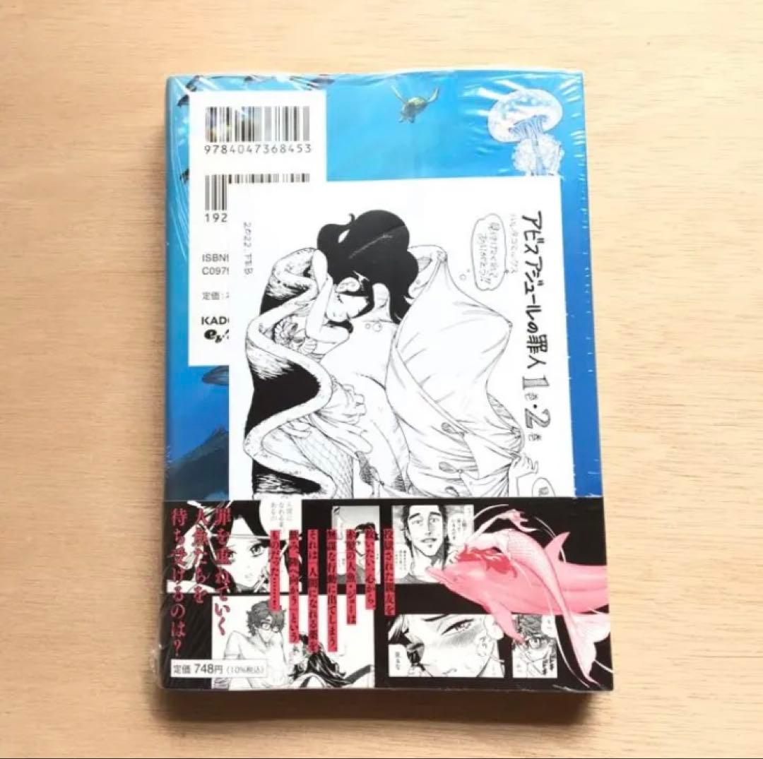 アビスアジュールの罪人 2 新品未開封シュリンク付き 冨明仁