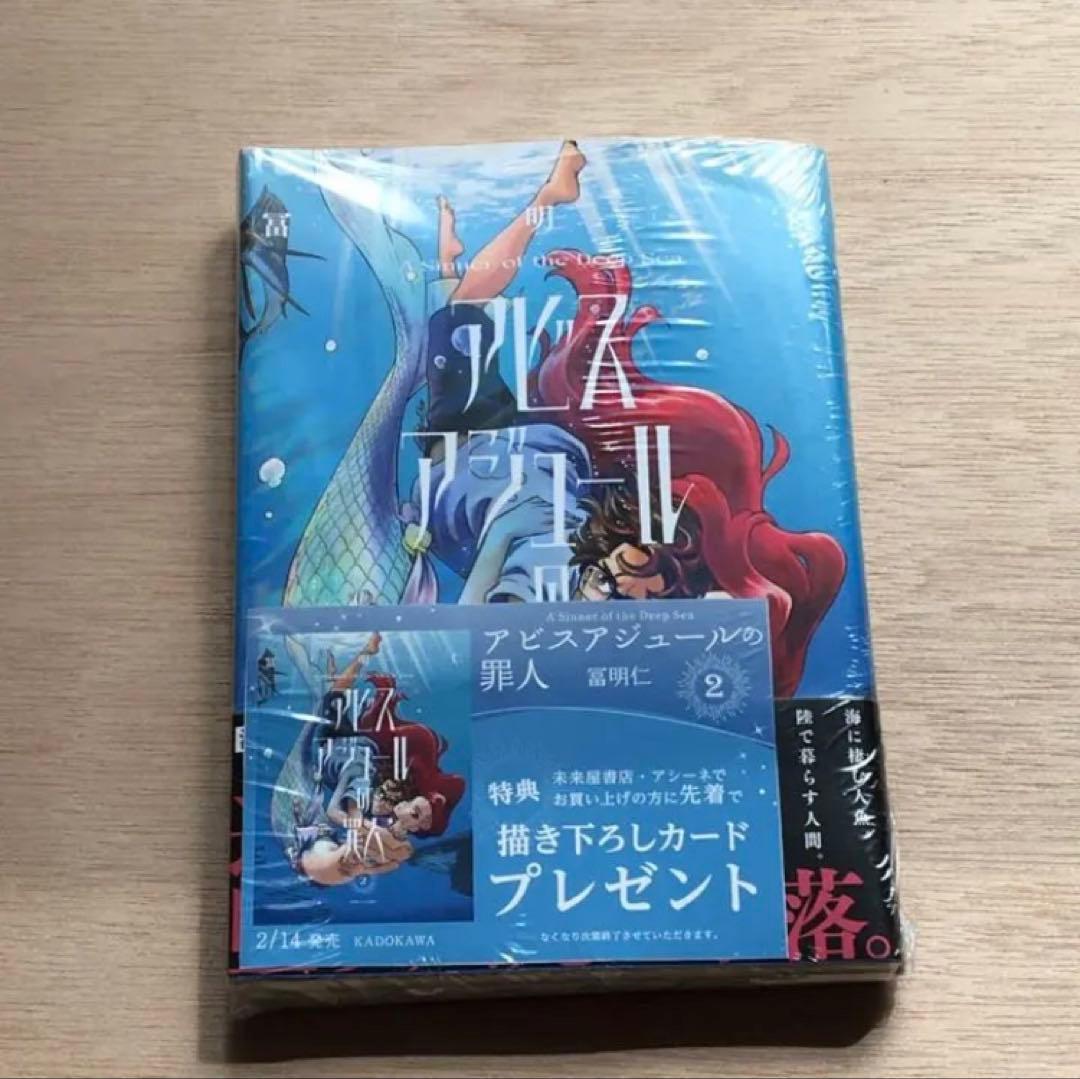 アビスアジュールの罪人 2 新品未開封シュリンク付き 冨明仁