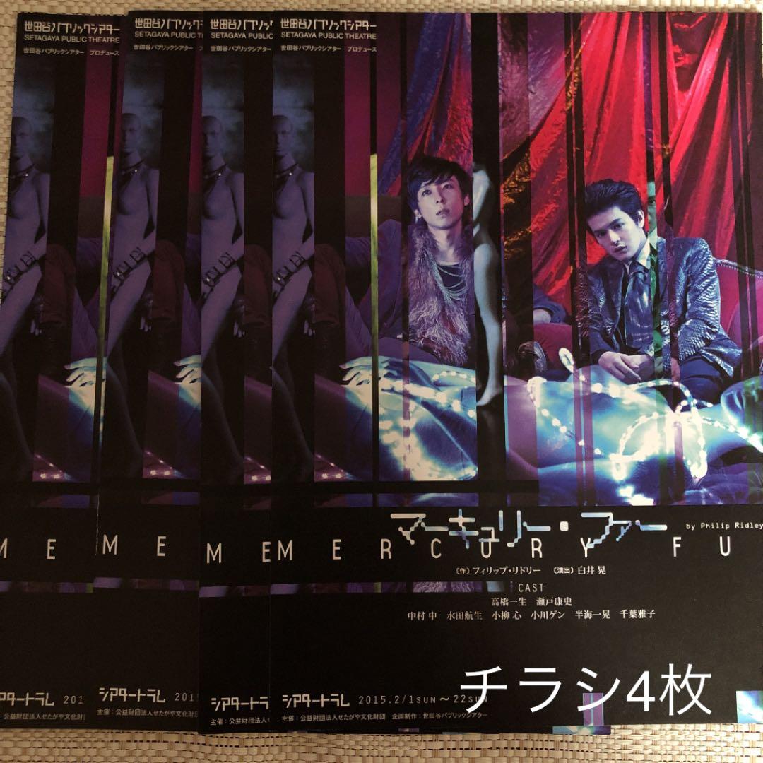 最終値下！Radiant Varmin MERCURY FUR パンフ 高橋一生