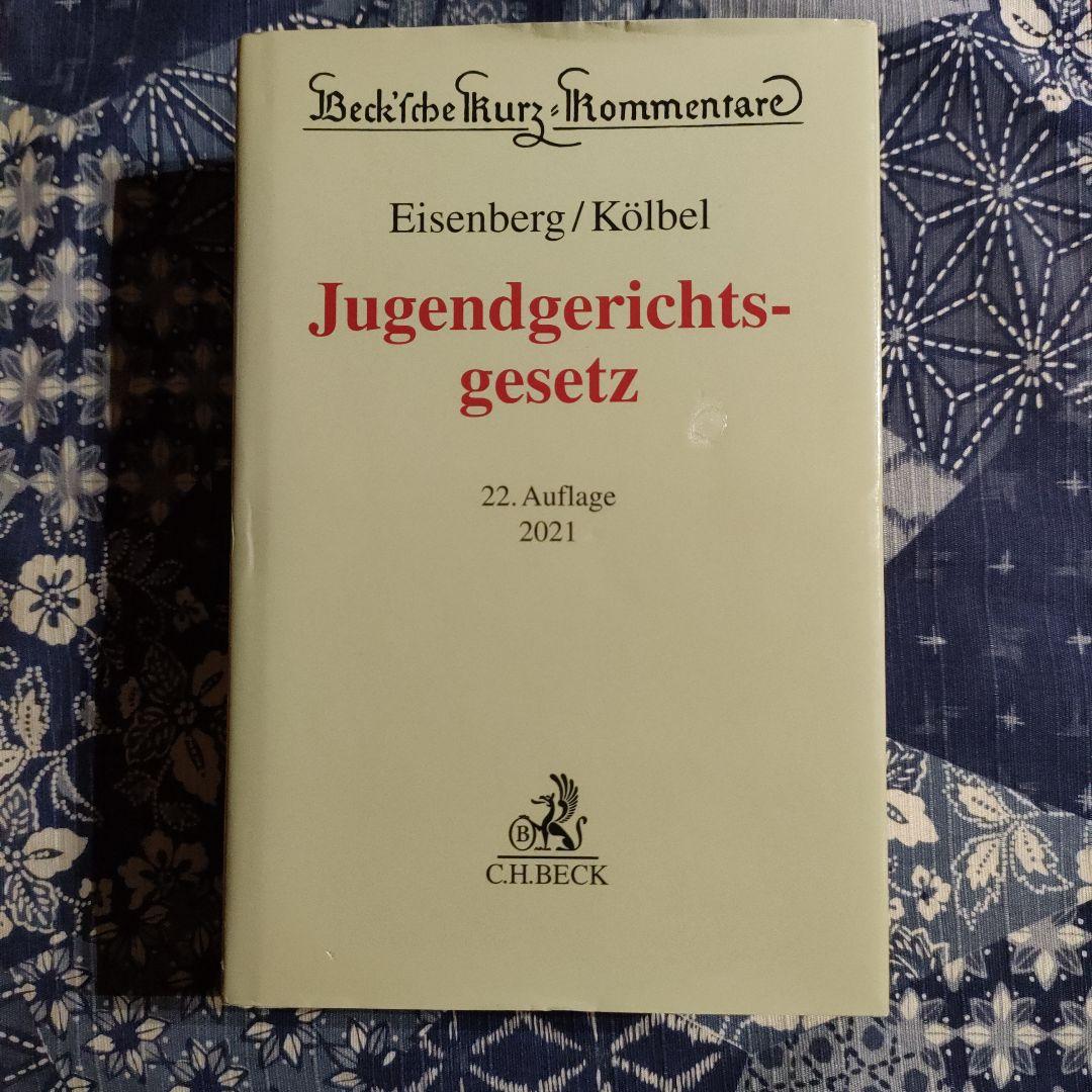 少年裁判所法　ドイツ語 Jugendgerichts-gesetz
