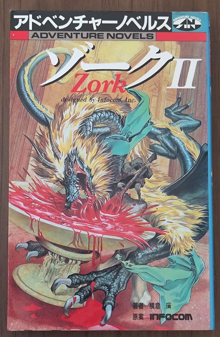 ゲームブック　ゾークⅡ