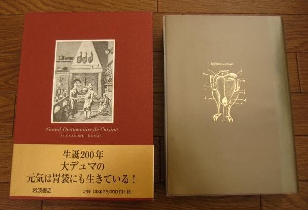 特装版 デュマの大料理事典　アレクサンドル デュマ　初版　帯付き