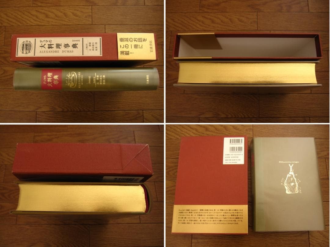特装版 デュマの大料理事典　アレクサンドル デュマ　初版　帯付き