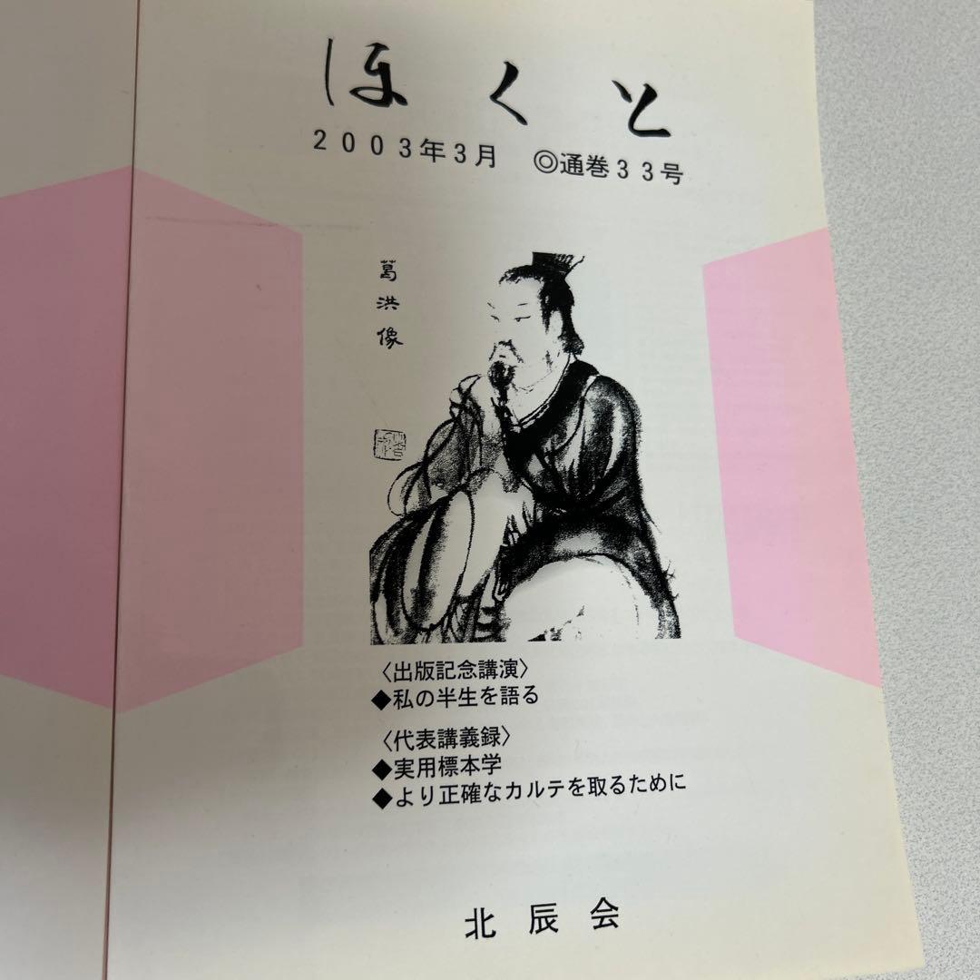 ほくと 北辰会 12冊セット