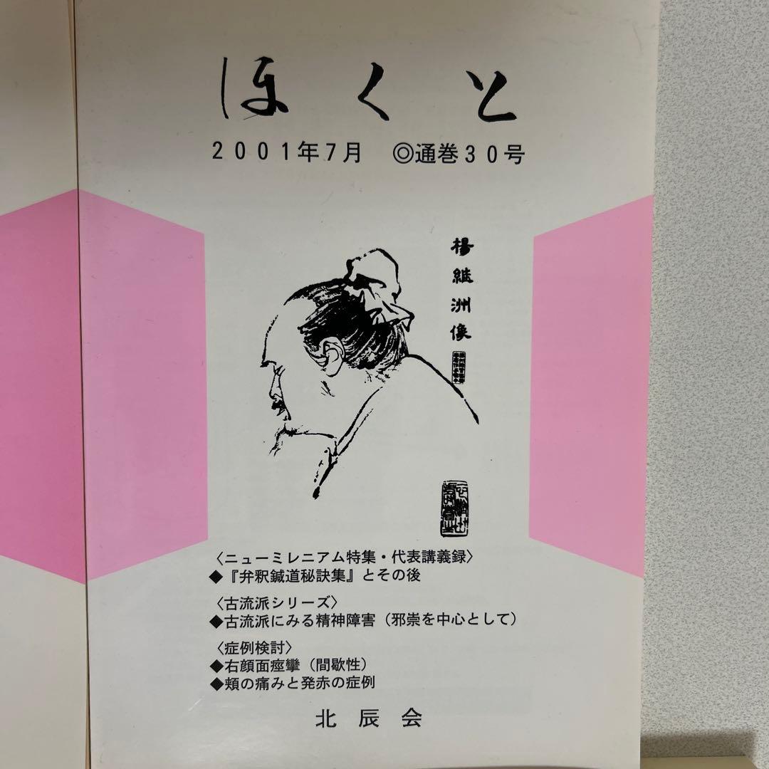 ほくと 北辰会 12冊セット