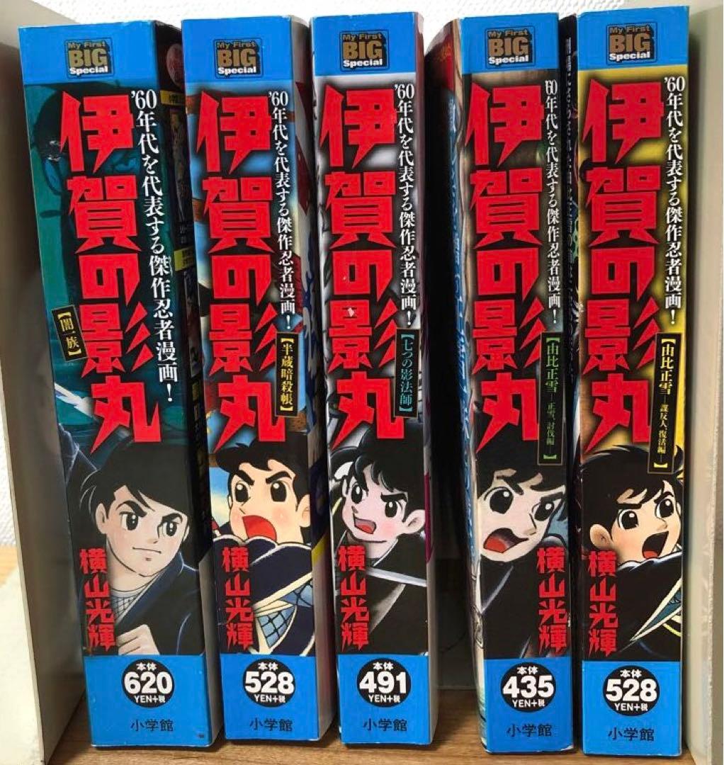 【全初版】My First BIG Special 伊賀の影丸　5冊セット