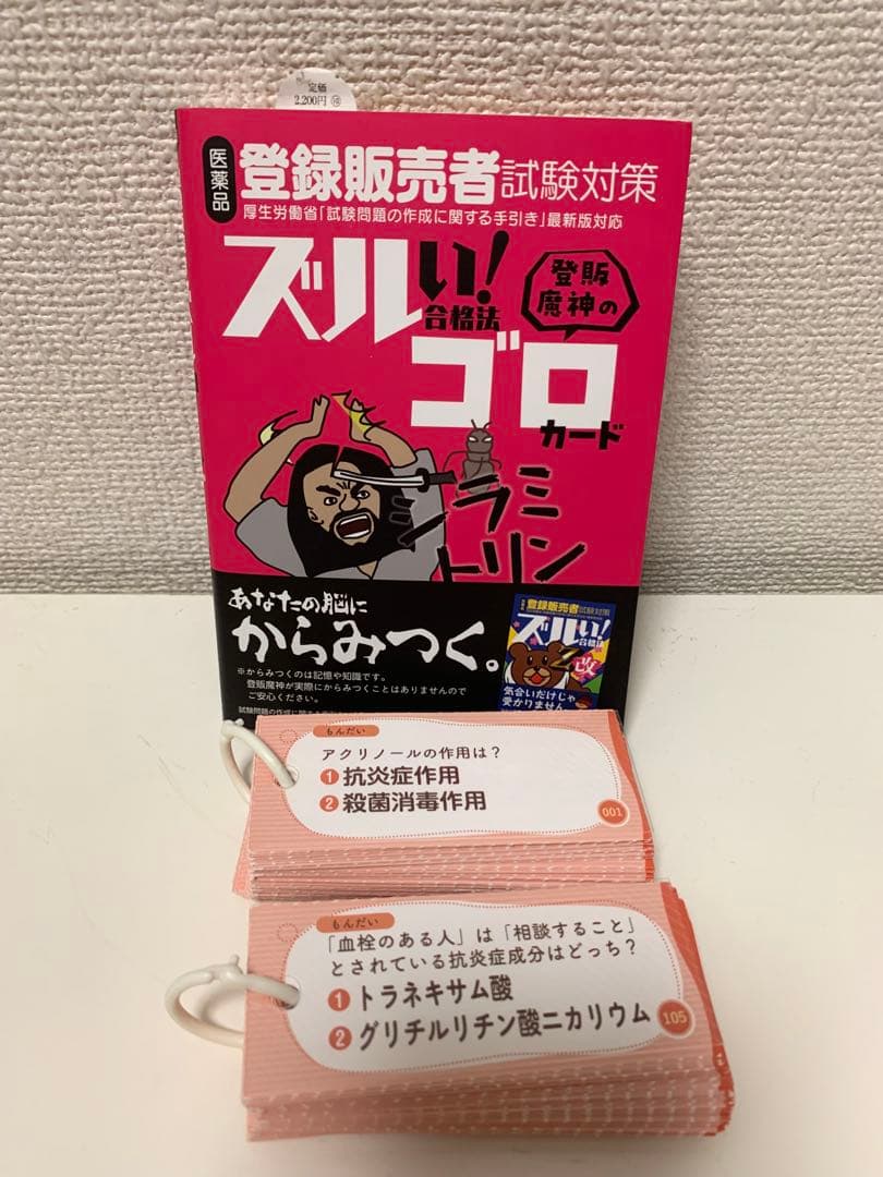 医薬品登録販売者試験対策ズルい!合格法 登販魔神のゴロカード　ズルゴロ