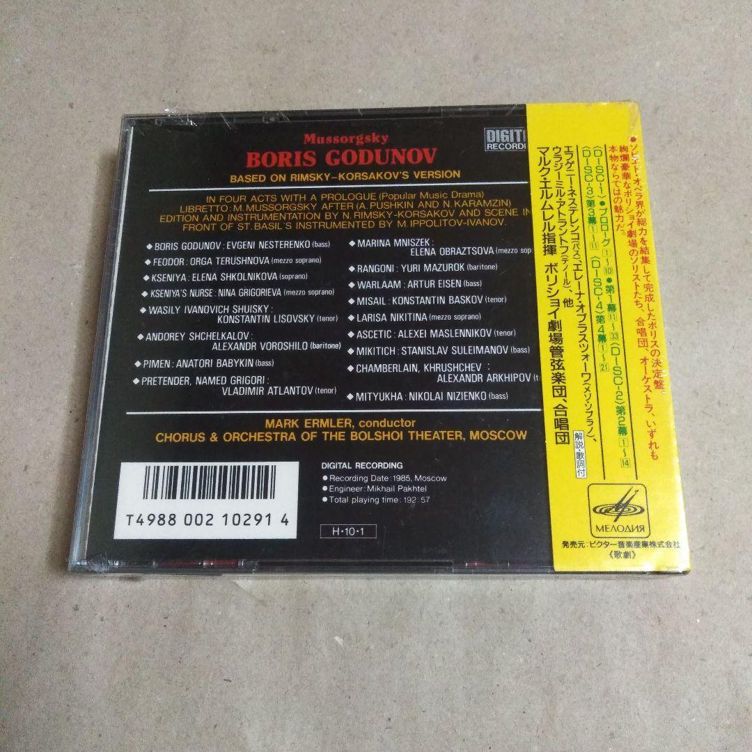 ムソルグスキー:歌劇「ボリス・ゴドノフ」全曲 エルムレル/ボリショイ劇場o.□…