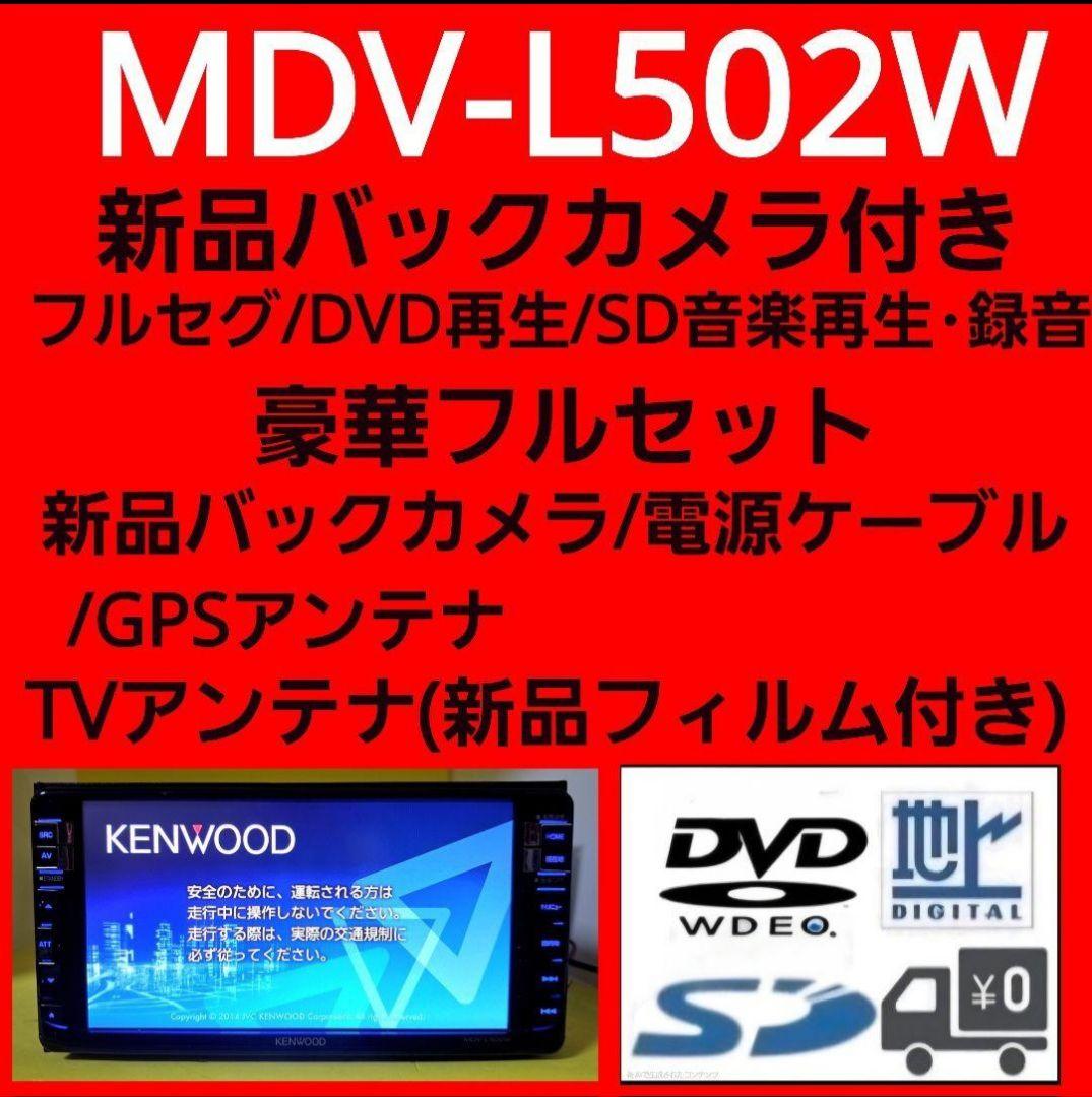 ケンウッド MDV-L502W 新品バックカメラ付き 豪華フルセット