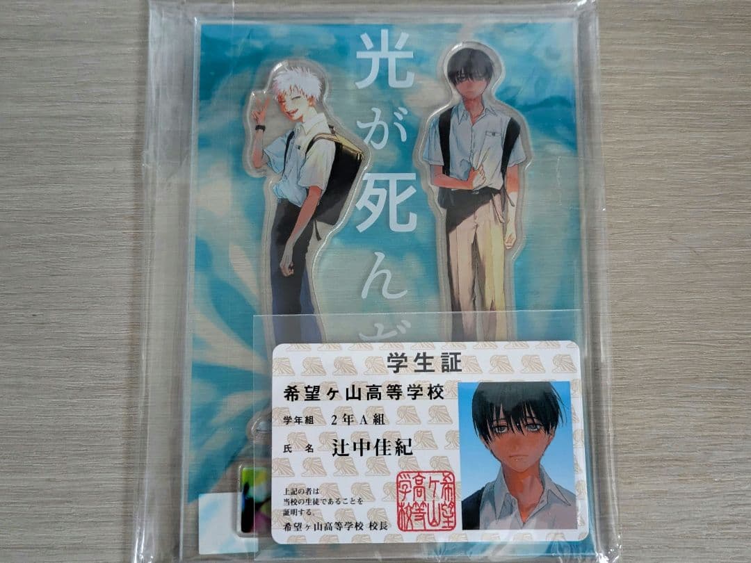 光が死んだ夏 3巻 アクリルスタンド ゲーマーズ 有償特典 + よしき 学生証