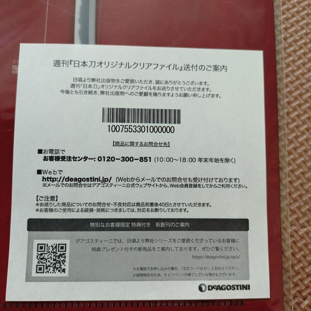 日本刀 デアゴスティーニ バインダー クリアファイル まとめ 欠本あり