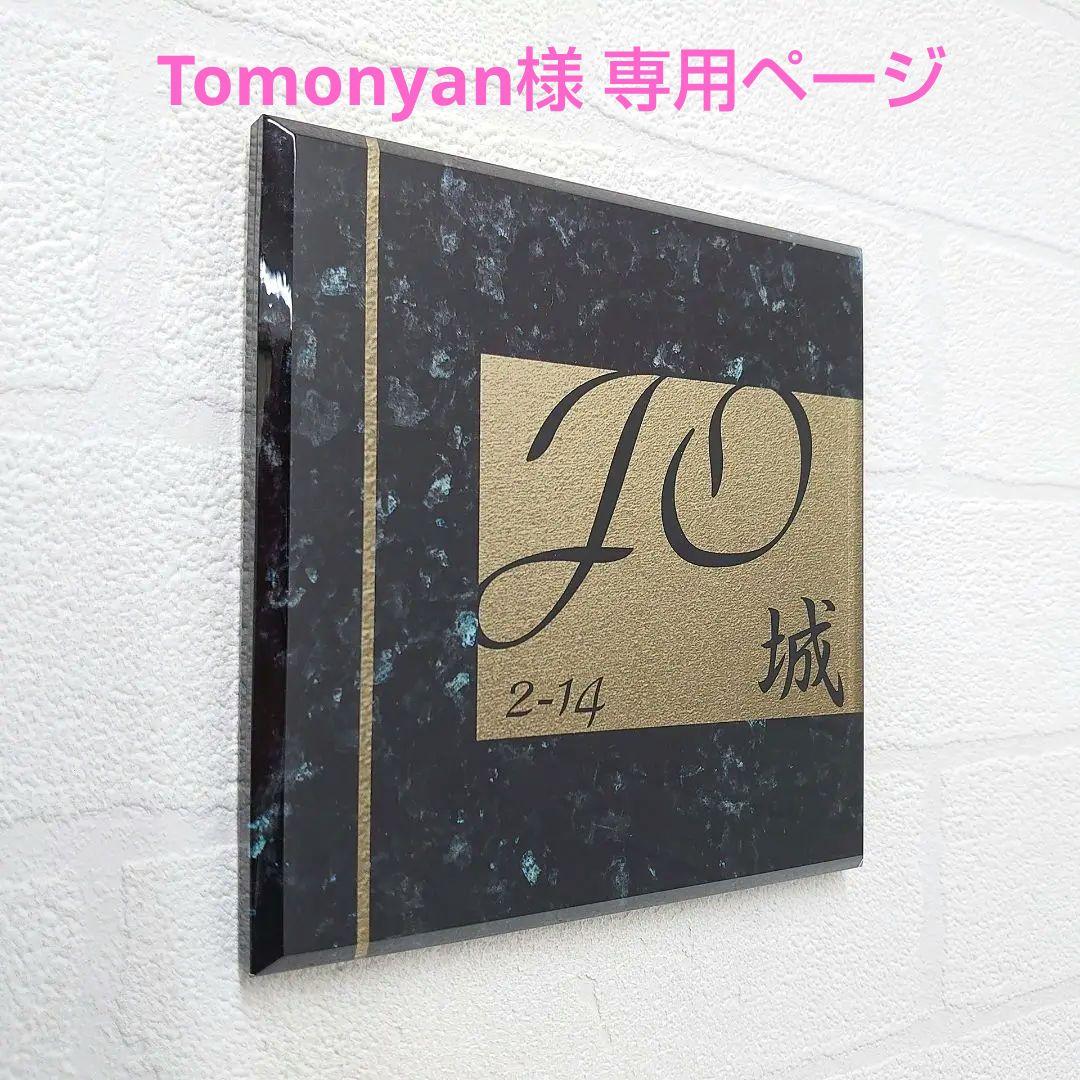 Tomonyan＊パールブラック大理石＋神秘的ゴールド背景アクリル表札