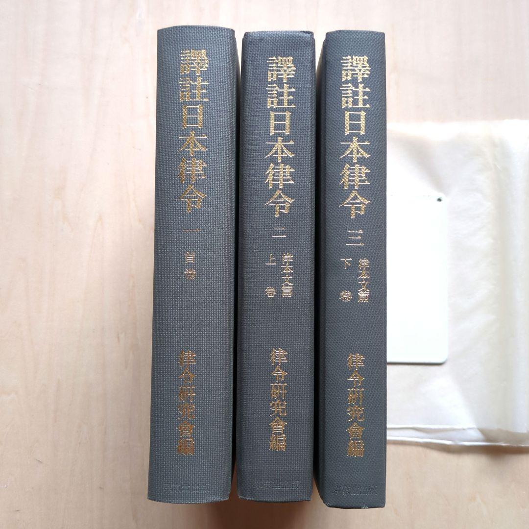 譯註日本律令1〜3　律令研究会　東京堂出版