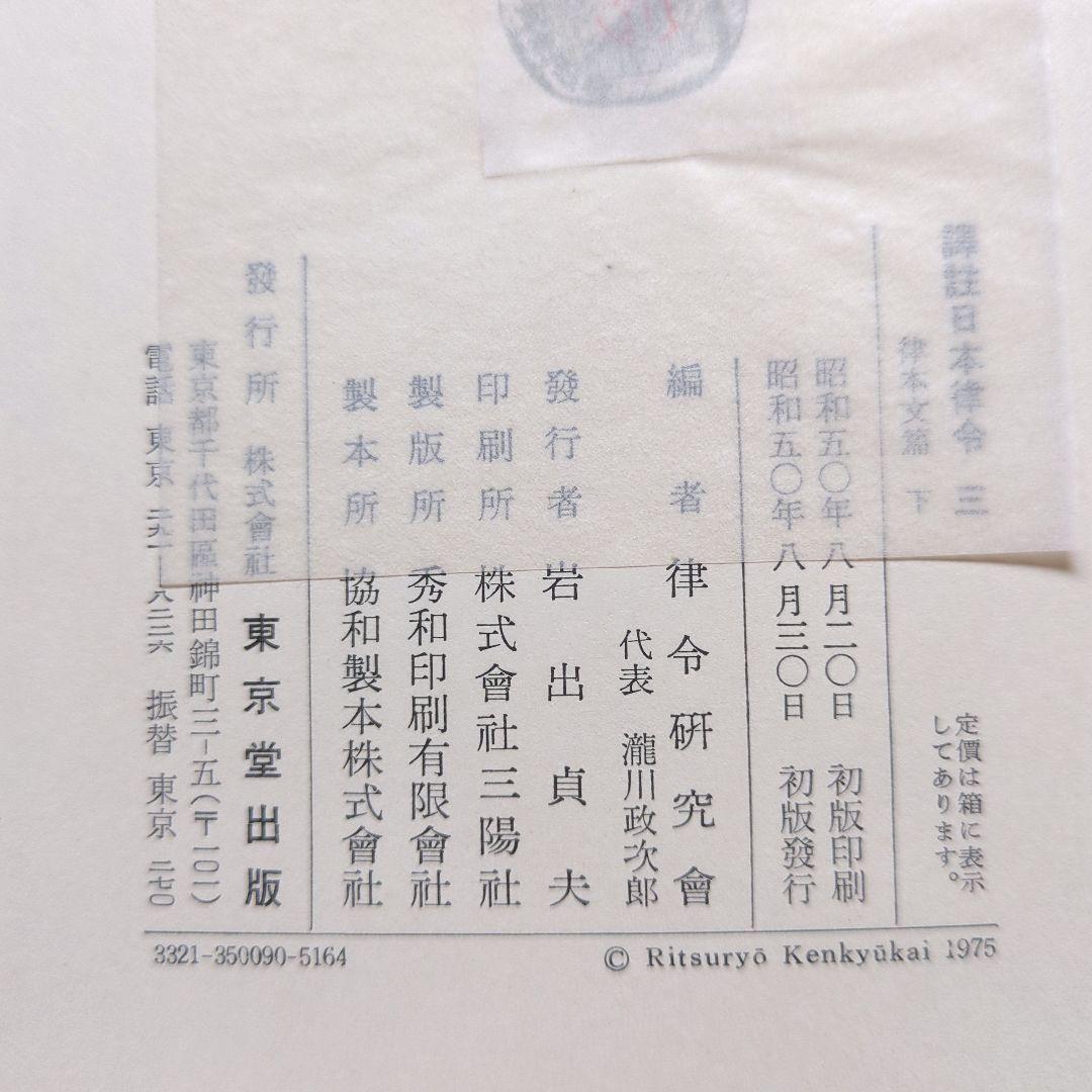 譯註日本律令1〜3　律令研究会　東京堂出版